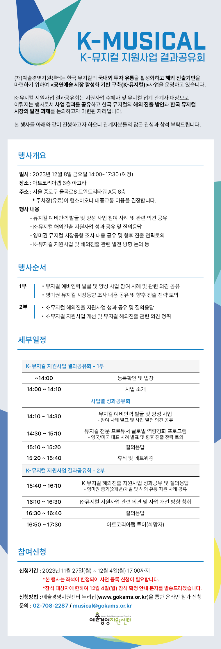 2023 K-뮤지컬 지원사업 결과공유회 참가자 모집